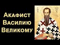 Акафист святителю Василию Великому (нараспев)
