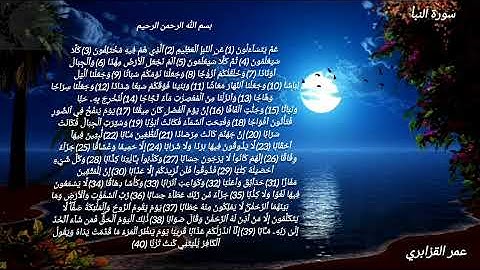 سورة النبأ SURAT AN'NABA بصوت الشيخ عمر القزابري 