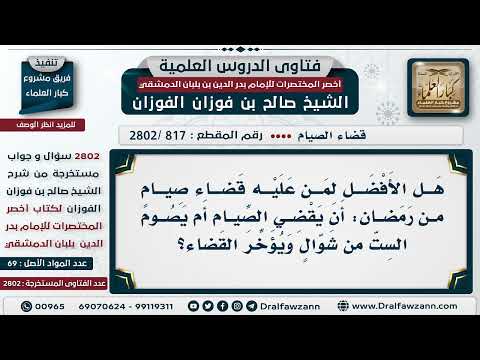 [817 -2802] حكم صيام الست من شوال قبل القضاء