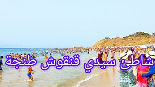 شاطئ سيدي قنقوش?? (طنجة ) ملاحظة ديالي على الشاطئ?،شواطئ شمال المغرب ?