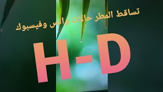 تساقط المطر | حالات واتس | وفيسبوك | H-D