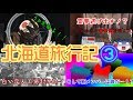 ようやく本州帰還！そして新メンバー発表！波乱万丈の北海道旅行記！　～その３(Last)～