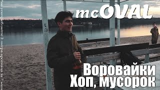 Воровайки - Хоп, мусорок by mcOVAL