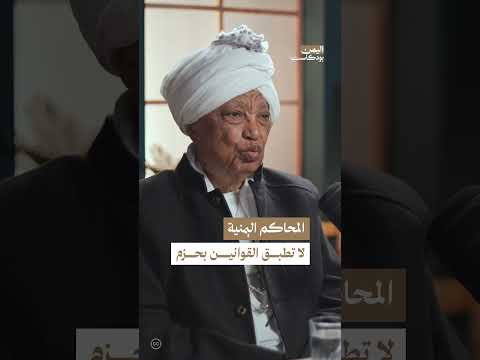 كيف كانت القوانين اليمنية بعد الثورة اليمنية؟ | اليمن، بودكاست