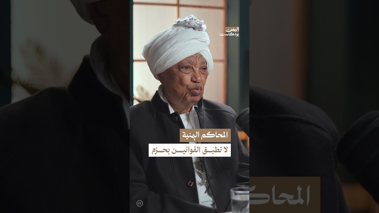 كيف كانت القوانين اليمنية بعد الثورة اليمنية؟ | اليمن، بودكاست