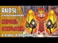 КОРОЛЬ ОТКРЫТИЙ. ОТКРЫТИЕ - ПУШКА!!! Часть 10. RAID Shadow Legends. х2 Сакральные осколки. ЛЕГОПАД!