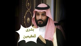 عـــاجل... بشرى للمقيمين في السعودية  بقرار ولي العهد السعودي محمد بن سلمان