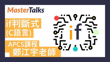 if條件判斷式概念講解(C語言)｜APCS升大學程式能力檢定解題技巧大揭秘