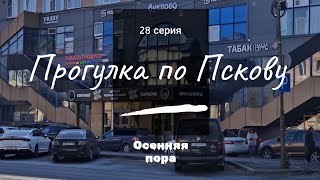 видео: 28 серия  // Прогулка по Пскову // Осенняя пора // 4К картинка: 28 серия  // Прогулка по Пскову // Осенняя пора // 4К