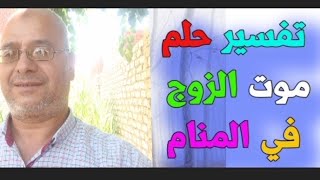 تفسير موت الزوج في المنام.