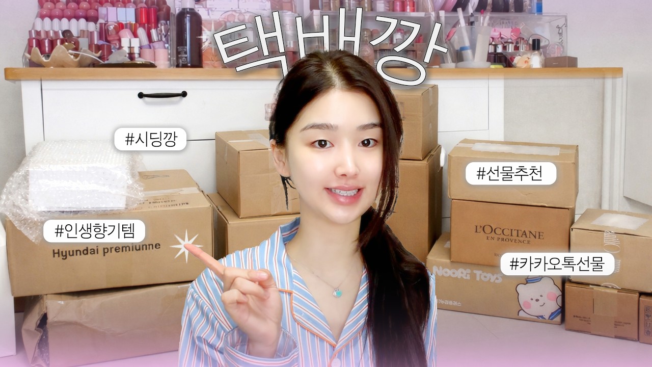 (진) 생일이라 택배가 쏟아졌어요…🎂 브랜드 시딩, 향기템, 찐 애정템 공개 (feat. 위시리스트)