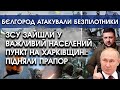 ЗСУ зайшли у важливий населений пункт на Харківщині: підняли прапор | Бєлгород атакували дрони