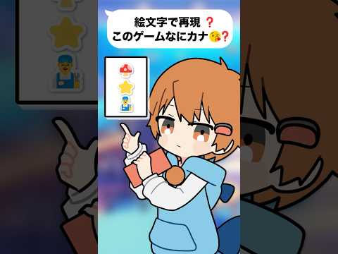 このゲーム🎮️なにカナ⁉️😘【絵文字再現クイズ】#ゲーム #さぁーもん  #ゆっくり実況