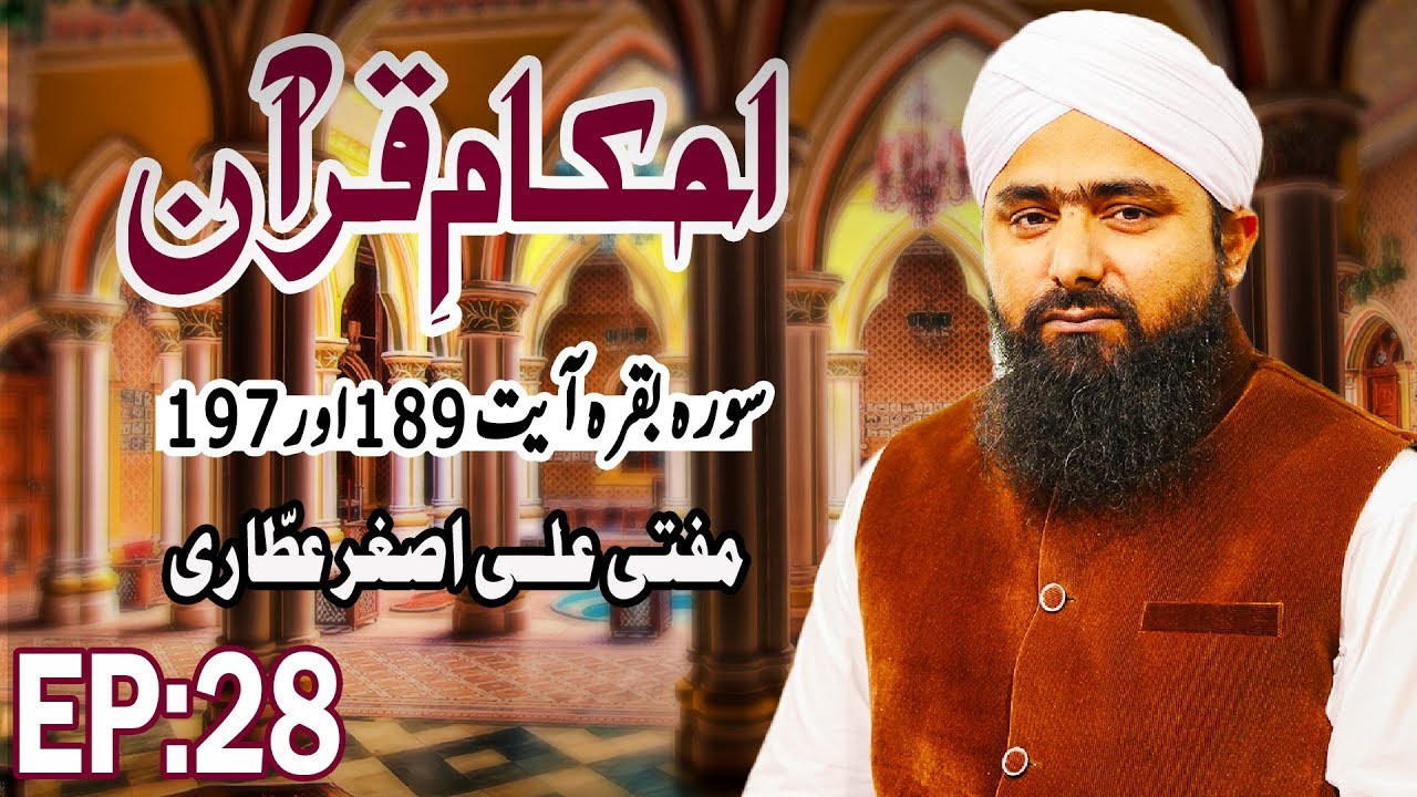 hadith sur les parents Rules of the Quran ┇ Ahkam e Quran Ep 28 ┇ احکامِ قرآن ┇ Mufti Ali Asghar Attari ┇ Madani Channel
