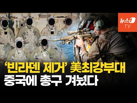 &amp;#39;<strong>빈</strong> 라덴 사살’ 美 특수부대 준비는 끝났다...중국 대만 침공 대비 <strong>비밀</strong> 훈련