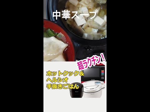 【1分動画】冷凍餃子を使って「中華スープ」ホットクック・ヘルシオ #shorts