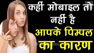 पिंपल क्यों होते है, सामने आई असली वजह | Pimple Kyu Hote Hai | Health Tips