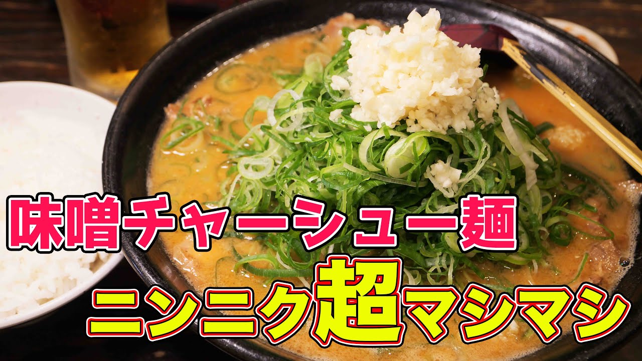 【ラーメン】ニンニク爆盛味噌チャーシュー麺を大食い！