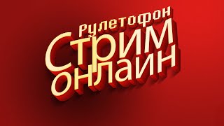 День Рождения Канала! Рулетофон - Выбери Игру На Стрим