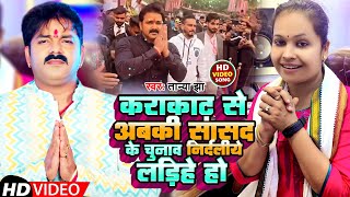 #Video | कराकाट से अबकी सांसद के चुनाव निर्दलीये लड़िहे हो | #Tanya Jha | New Song #pawansingh