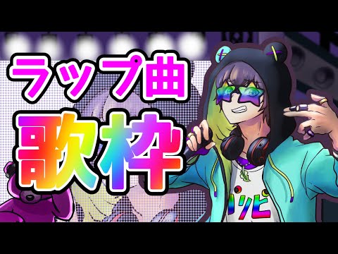 【歌枠】RAPが入った曲歌ってく歌枠【狸穴みつき】