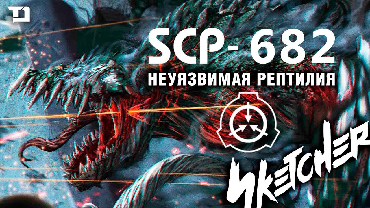 ArtStation - Scp 682 fanart