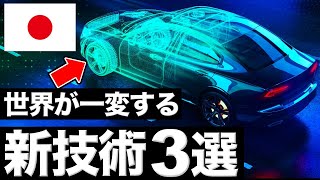 【衝撃】世界を一変させる！日本が開発した次世代技術 3選【自動車】