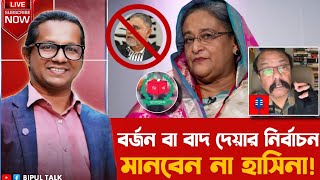 Download Lagu তাৎক্ষণিকঃ বর্জন বা বাদ দেয়ার নির্বাচন মানবেন না হাসিনা!! MP3