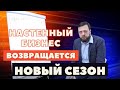 НАСТЕННЫЙ БИЗНЕС ВОЗВРАЩАЕТСЯ. НОВЫЙ СЕЗОН.