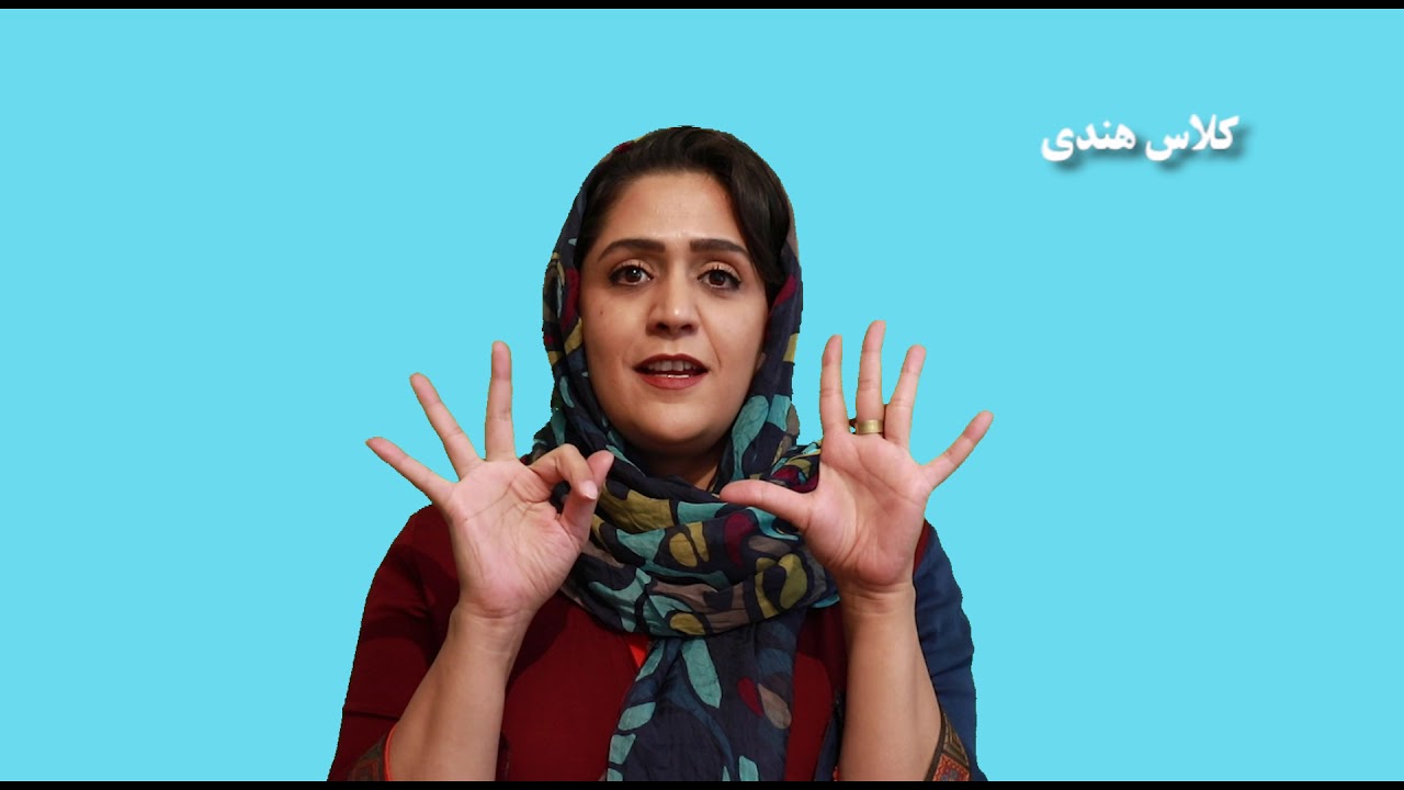 درس ششم: چگونه در زبان هندی از یک تا بیست بشماریم؟