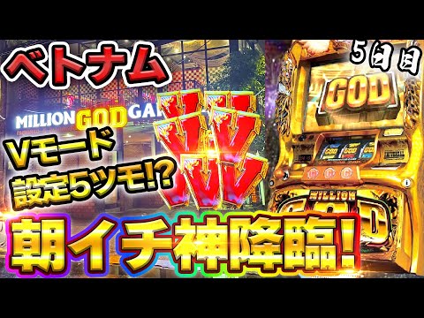 【ベトナム5日目】開店20分でGOD引いちゃいました。イベ日にVモードで設定5を確信!!【ミリオンゴッド】【凱旋】【5号機】【スロット】【養分稼働173話】