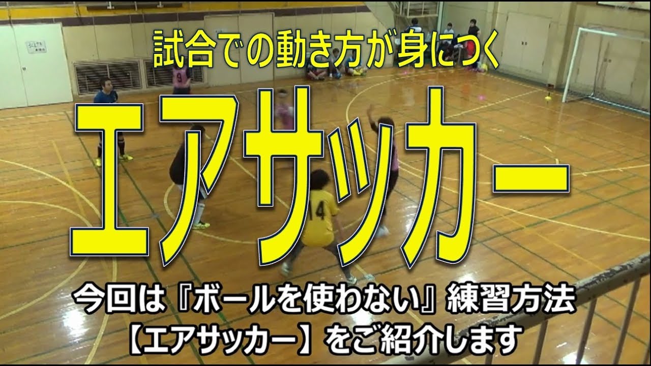 エアサッカー 試合の動き方をボールを使わず練習する方法 サカボン