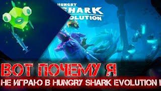 ВОТ ПОЧЕМУ Я НЕ ИГРАЮ В HUNGRY SHARK EVOLUTION!