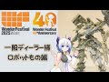 ワンダーフェスティバル2025冬 一般ディーラー様ロボット編
