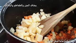 من شوربات رمضان.....شوربة الخضار باللحم......تعليم الطبخ للمبتدئات