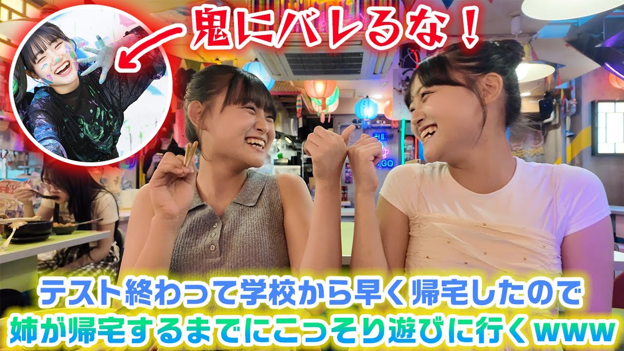 【絶対に姉にバレるな】テスト終わって早めに学校が終わったので姉が学校から帰宅するまでこっそりと遊びに行こうwww