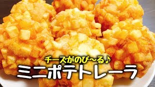 とっても簡単‼お店の味♪ザクザクのもっちもち♪のび～るチーズ♪『絶品 ミニポテトレーラ』How to make Cheese Balls | Easy Recipe【チーズボール】