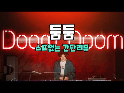 《둠둠》 영화리뷰 (스포X) 🎬 개봉영화 가이드