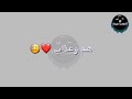 لا ياقلب 👈💔😞