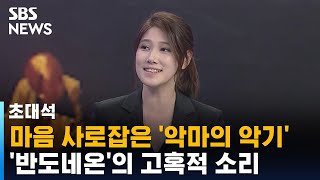 카이스트 재학 중 접한 '악마의 악기'…음악가로 전향하기까지 / SBS / 초대석