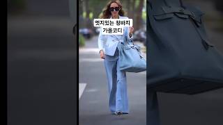 엣지있는 청바지 가을코디 #청바지 #중년패션코디 #데일리룩코디 #fashion #가을 #패션 #옷잘입는법 #룩북 #ootd #4060 #5060