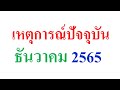 แนวข้อสอบ เหตุการณ์ปัจจุบัน (ธันวาคม 2565)