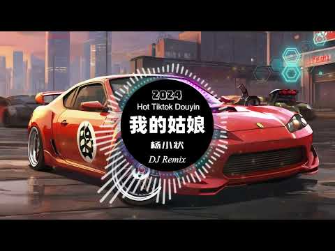 杨小状 - 我的姑娘 (DJ Remix版) | 抖音热歌2025 | 甜蜜告白情歌电音升级 | 青春旋律中的温柔表达