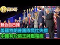 美國特朗普團隊慌忙失措 中國有12張王牌壓箱底［智慧如水 - 高B哥 GBG］