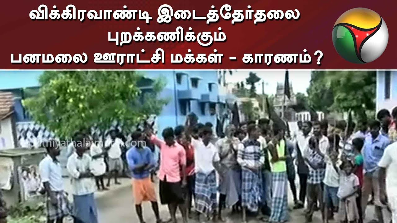 live tamil news 7 tv channels விக்கிரவாண்டி இடைத்தேர்தலை புறக்கணிக்கும் பனமலை ஊராட்சி மக்கள் - காரணம்?