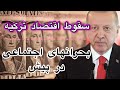 سقوط اقتصاد ترکیه بحرانهای اجتماعی در پیش 