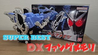 【ROUND21】SUPER BEST DXファングメモリを開封！