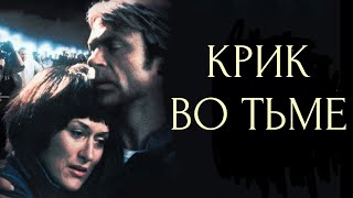 Крик во тьме. 1988г. Драма. Основано на реальных событиях.