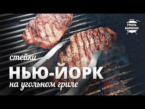 Стейк Нью-Йорк на гриле (рецепт для угольного гриля)