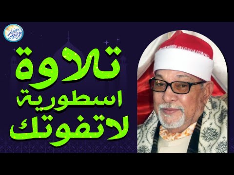 التلاوة التي عجز الواصفون عن وصفها سورة يــوســف الشيخ السيد سعيد من التلاوات الاعجازية